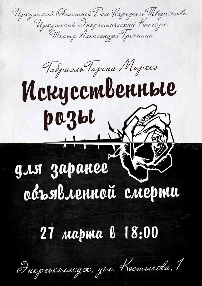 «Искусственные розы для заранее объявленной смерти» (Иркутск, 2016)