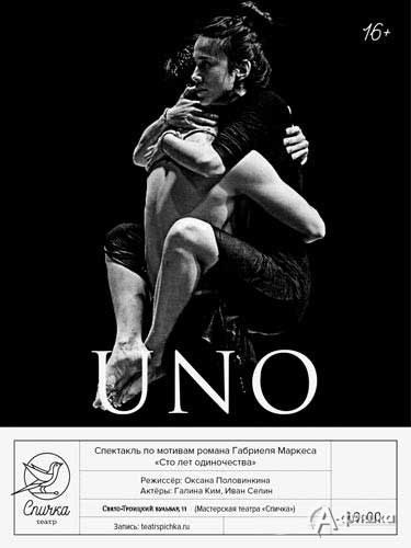 «Uno» («Уно») (Белгород, 2016)